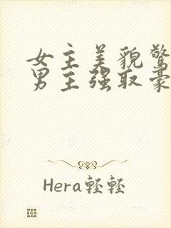 女主美貌惊人被男主强取豪夺古言