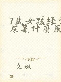 7岁女孩经常尿床是什么原因