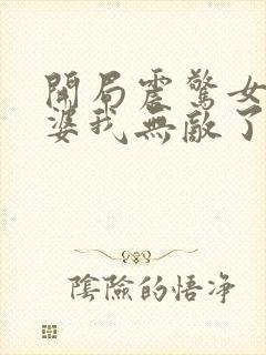 开局震惊女帝老婆我无敌了小说