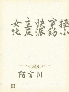 女主快穿拯救黑化反派的小说