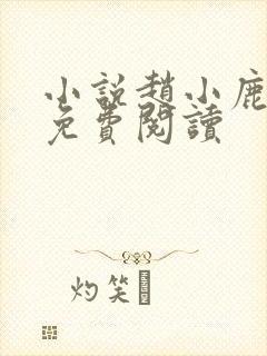 小说赵小鹿李叔免费阅读