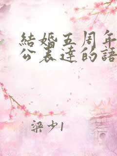 结婚五周年对老公表达的语言