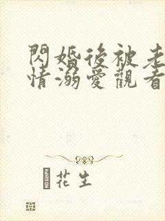 闪婚后被老公深情溺爱观看