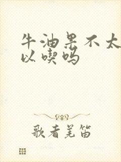 牛油果不太熟可以吃吗