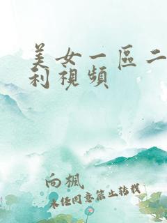 美女一区二区福利视频