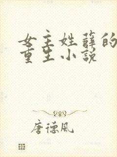 女主姓薛的古代重生小说