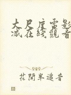 大尺度电影无删减在线观看