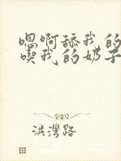 嗯啊舔我的逼又吃我的奶子好舒服