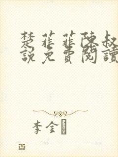 楚菲菲陈叔的小说免费阅读