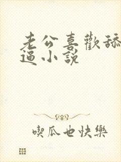 老公喜欢舔我逼逼小说