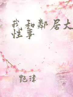 我和邻居大爷的性事