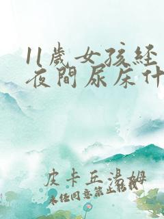 11岁女孩经常夜间尿床什么原因