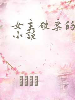 女主破案的现代小说