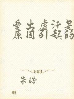 爱出虚汗是什么原因引起的