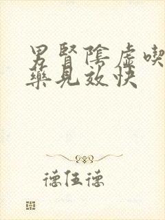 男肾阴虚吃什么药见效快