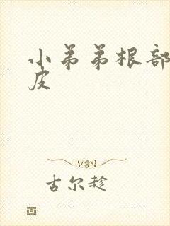 小弟弟根部痒脱皮