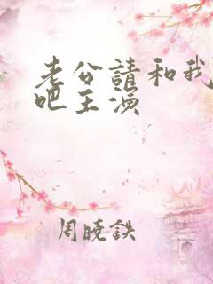 老公请和我恋爱吧主演