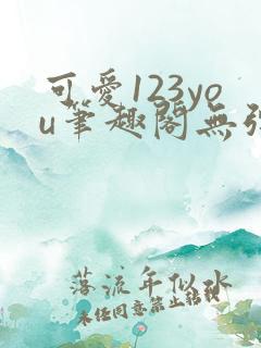 可爱123you笔趣阁无弹窗全文阅读