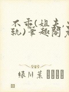 不乖(姐夫,出轨)笔趣阁免费阅读