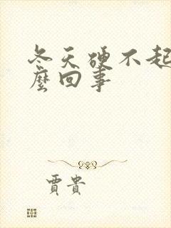 冬天硬不起来怎么回事