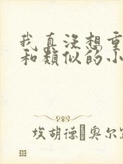 我真没想重生啊和类似的小说