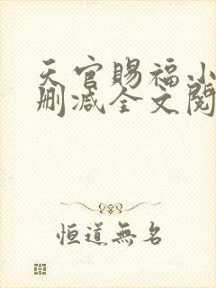 天官赐福小说无删减全文阅读