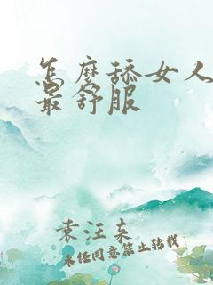 怎么舔女人下面最舒服