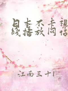 日本不卡视频在线播放网站