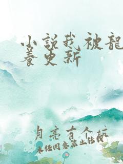 小说我被龙族圈养更新