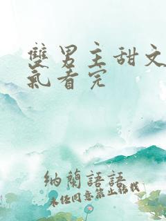 双男主甜文一口气看完