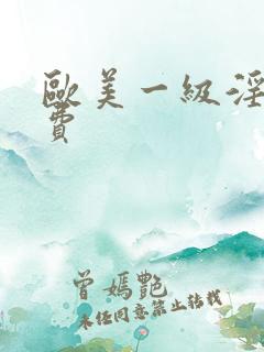 欧美一级淫片免费