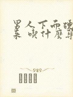 男人下面硬不起来 吃什么药