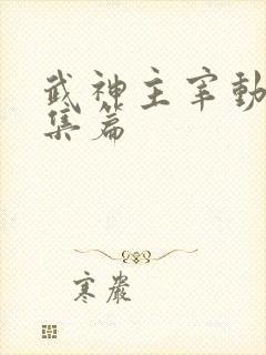 武神主宰动漫合集篇