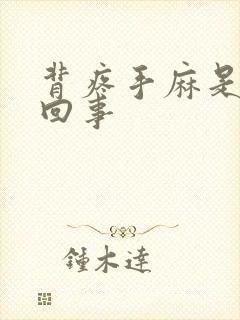 背疼手麻是怎么回事