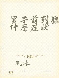 男子前列腺肥大什么症状