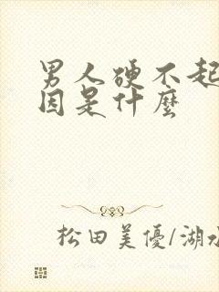 男人硬不起的原因是什么