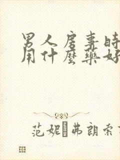 男人房事时间短用什么药好