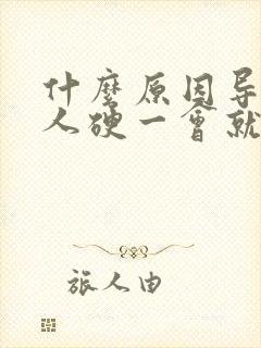 什么原因导致男人硬一会就软