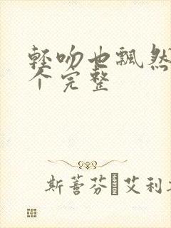 轻吻也飘然四十个完整