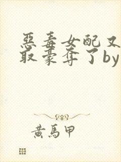 恶毒女配又被强取豪夺了by青衫小说免费阅读