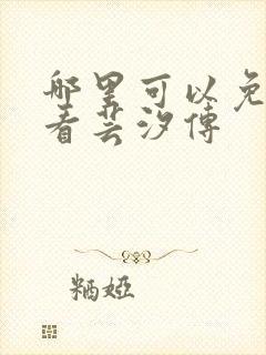 哪里可以免费观看芸汐传