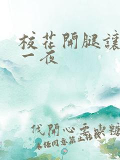 校花开腿让我爽一夜