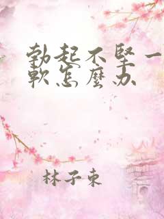 勃起不坚一会就软怎么办