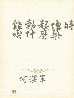 能勃起但时间短吃什么药