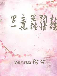 男主军阀对女主一见钟情强取豪夺