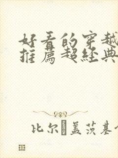 好看的穿越小说推荐超经典女主强