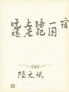 晚上睡一宿白天还老犯困