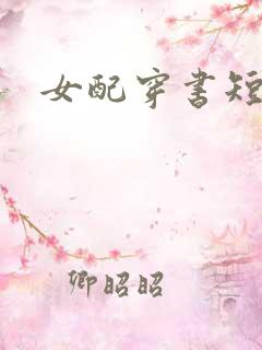 女配穿书短剧