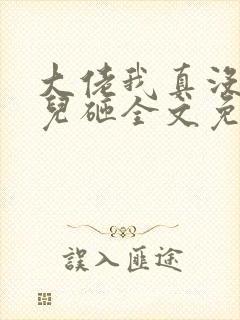 大佬我真没偷你儿砸全文免费阅读