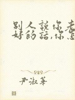 别人说你老婆不好的话,你怎么回复